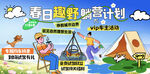 春日趣野露营团建户外拓展海报