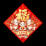 2027羊年福字