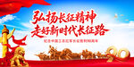 纪念红军长征胜利90周年