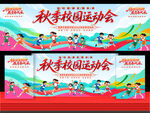 秋季校园运动会
