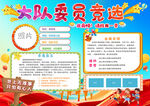小学生竞选大队委活动手抄报