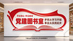 党建图书室
