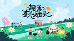 户外春游踏青露营趣玩出游季
