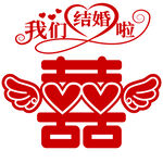 我们结婚啦婚庆喜字装饰