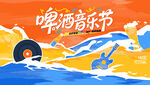 狂欢音乐啤酒节派对活动