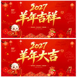 2027羊年吉祥