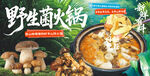 野生菌火锅