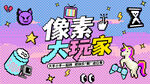 拼豆活动主画面