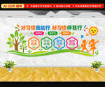 好习惯文化墙
