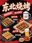 东北烧烤美食宣传海报