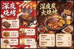 深夜烧烤菜单宣传海报