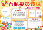 学生大队委竞选