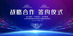 战略合作签约仪式背景