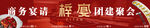 商务宴请团建五连图