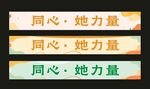 同心她力量横幅
