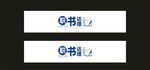 职书达理腰封