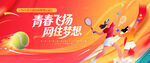 网球