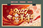 2027羊年新春海报PSD分层