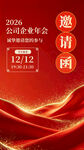 2026企业年会邀请函