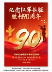 长征胜利90周年海报