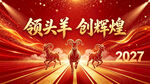 2027羊年年会背景图