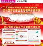 全国卫生与健康大会