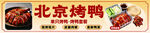 北京烤鸭
