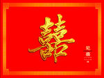 喜字背景