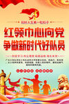 红领巾心向党主题海报
