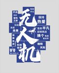 无人机创意艺术字设计