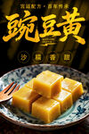 豌豆黄美食宣传海报