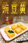  豌豆黄海报 
