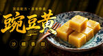 传统小吃豌豆黄