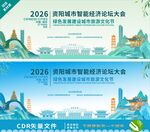资阳智能经济论坛大会背景