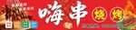 嗨串烧烤