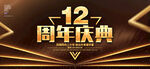 12周年