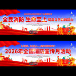 2026年全国消防宣传月
