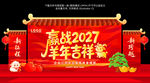 2027羊年新春美陈