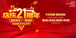 店庆21周年