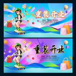重装开业