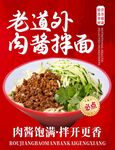 老道外肉酱拌面杂酱拌面海报