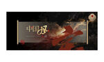 中国风