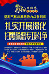 扫黑除恶专项斗争宣传海报