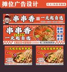 串串香海报