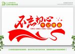 不忘初心