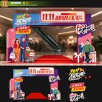 双十一狂欢