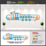 档案管理中心文化墙