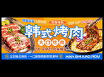 韩式烤肉
