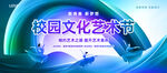 校园文化艺术节海报