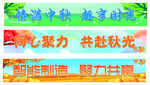 中秋主题宣传横幅